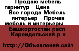 Продаю мебель гарнитур › Цена ­ 15 000 - Все города Мебель, интерьер » Прочая мебель и интерьеры   . Башкортостан респ.,Караидельский р-н